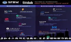 虚拟币二维码充值教程：简单易懂的操作指南