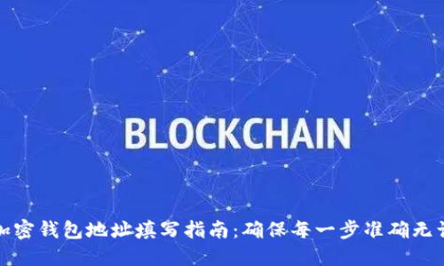 加密钱包地址填写指南：确保每一步准确无误