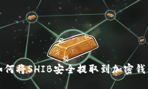 如何将SHIB安全提取到加密钱包