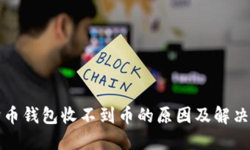 狗狗币钱包收不到币的原因及解决方案