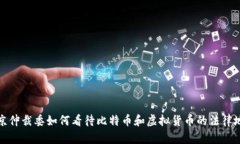 北京仲裁委如何看待比特币和虚拟货币的法律地