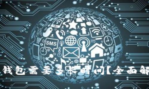 虚拟币提币到钱包需要多长时间？全面解析及注意事项