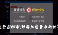 流行虚拟币：理解加密货币的世界