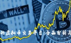 国外最大的虚拟币交易平台：全面分析与使用指
