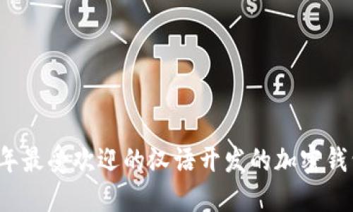 2023年最受欢迎的汉语开发的加密钱包推荐