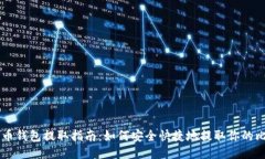 比特币钱包提取指南：如何安全快捷地提取你的