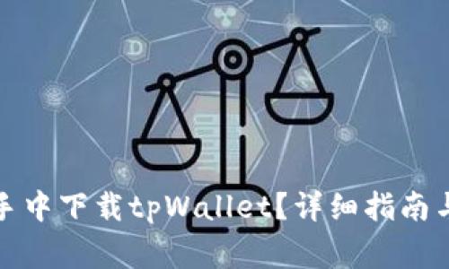如何在爱思助手中下载tpWallet？详细指南与常见问题解答