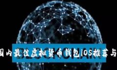 2023年国内最佳虚拟货币钱包iOS推荐与使用指南