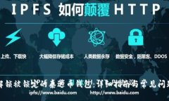 如何解锁被锁定的泰达币钱包：详细指南与常见