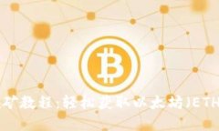 TP Wallet挖矿教程：轻松获取以太坊（ETH）的实用