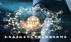 如何在虚拟币钱包中安全地转账给对方