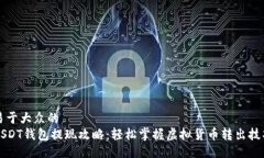 易于大众的USDT钱包提现攻略：轻松掌握虚拟货币