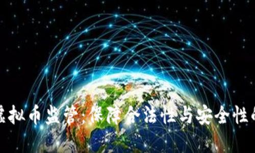 平台虚拟币监管：保障合法性与安全性的措施