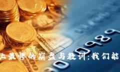 虚拟币史上最惨的崩盘与教训：我们能学到什么