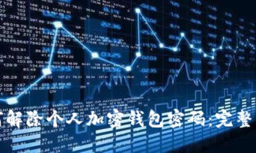 如何解除个人加密钱包密码：完整指南