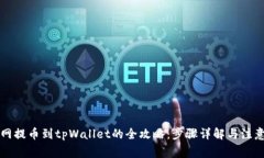 中币网提币到tpWallet的全攻略：步骤详解与注意事