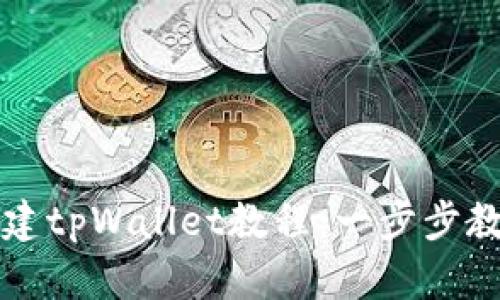 中本聪币创建tpWallet教程：一步步教你轻松操作