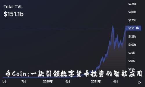 币Coin：一款引领数字货币投资的智能应用