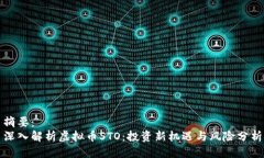 摘要： 深入解析虚拟币STO：投资新机遇与风险分