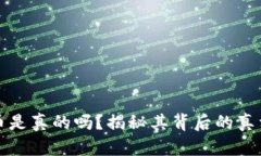 虚拟货币嗨币是真的吗？揭秘其背后的真相与投