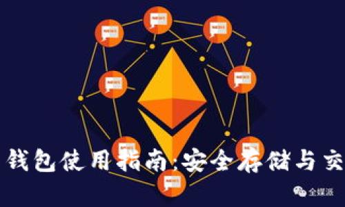 狗狗币钱包使用指南：安全存储与交易技巧