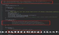 虚拟币钱包需要实名吗？揭秘安全与隐私的平衡
