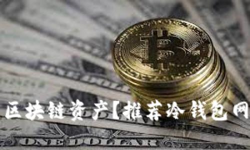 如何安全管理区块链资产？推荐冷钱包网址与使用指南