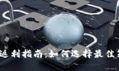 USDT钱包返利指南：如何选择最佳策略与平台