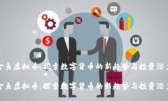 金鱼虚拟币：探索数字货币的新趋势与投资潜力
