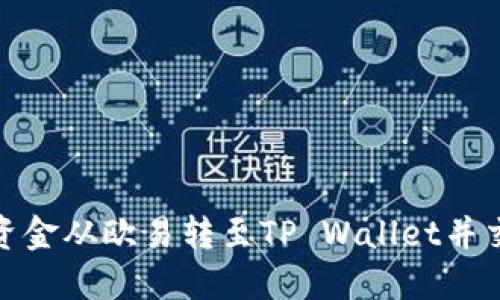 如何将资金从欧易转至TP Wallet并交易币安