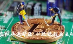 深入探讨虚拟币大矿区：从现状到未来的发展趋