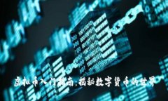 虚拟币入门指南：揭秘数字货币的世界