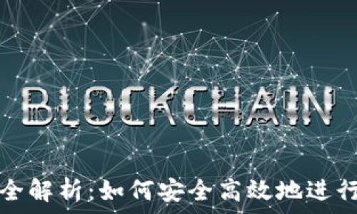   
tpWallet转账全解析：如何安全高效地进行数字货币转账