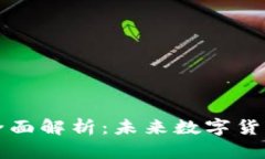 合约虚拟币的全面解析：未来数字货币的趋势与