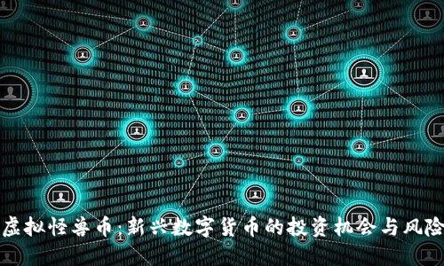 虚拟怪兽币：新兴数字货币的投资机会与风险