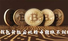 如何解决钱包升级后比特币转账不到账的问题？