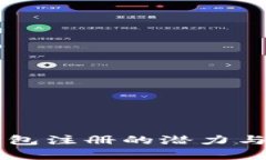 以太坊钱包注册的潜力与前景分析