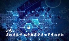 内容虚拟币巫师：揭开数字货币世界中的奥秘