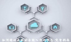 如何将以太坊安全转入你的钱包：完整指南
