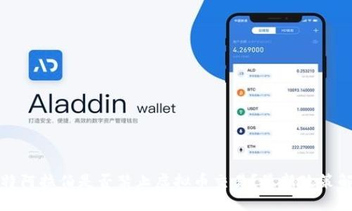 沙特阿拉伯是否禁止虚拟币交易？最新政策解读