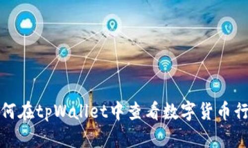 如何在tpWallet中查看数字货币行情