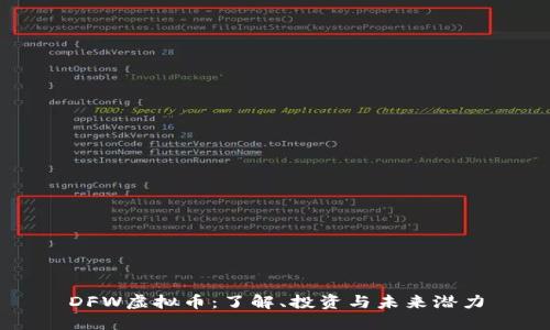 DFW虚拟币：了解、投资与未来潜力