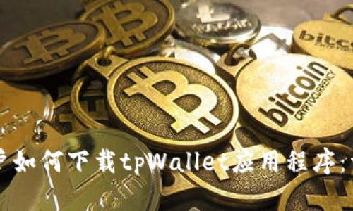 苹果用户如何下载tpWallet应用程序：详细指南