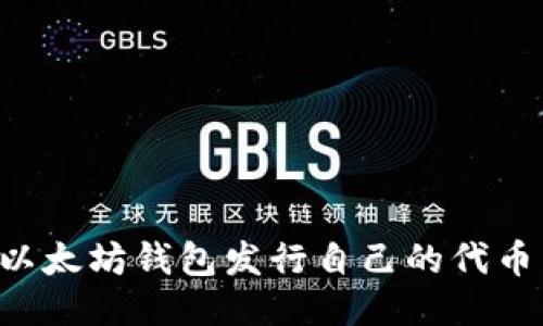 如何使用以太坊钱包发行自己的代币：详细指南