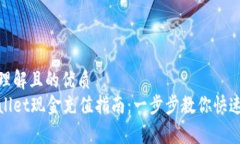 易于理解且的优质tpWallet现金充值指南：一步步教
