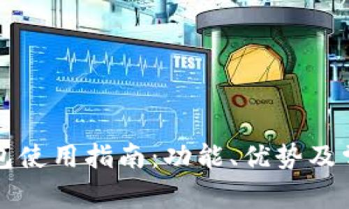 tpWallet钱包使用指南：功能、优势及常见问题解答