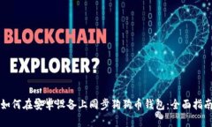 如何在安卓设备上同步狗狗币钱包：全面指南