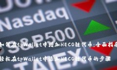 如何在tpWallet中增加HECO链代币：全面指南轻松在