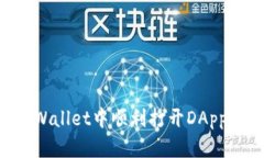 如何在tpWallet中顺利打开DApp：详细指南