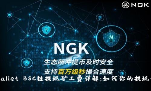 tpWallet BSC链提现矿工费详解：如何你的提现体验